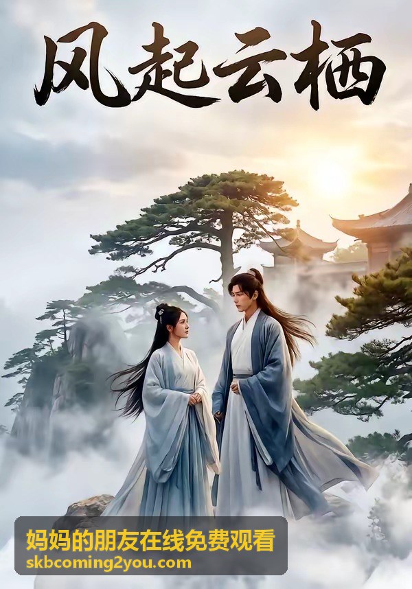 媽媽的朋友在線免費觀看中文字幕整理縮圖