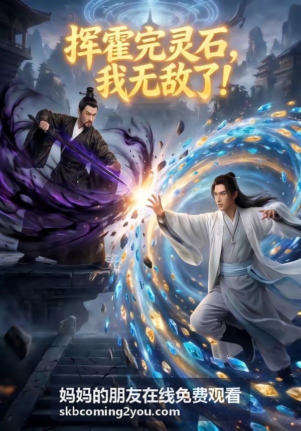 媽媽的朋友在線免費觀看相似片單推薦縮圖